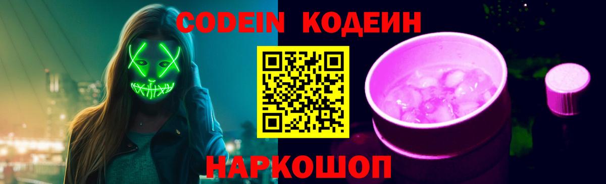 Кодеин Purple Drank  Вход с VPN  Азнакаево 